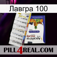 Лавгра 100 11